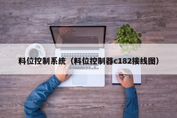 料位控制系统（料位控制器c182接线图）-第1张图片-晋江速捷自动化科技有限公司