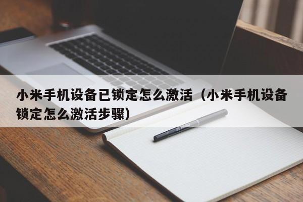 小米手机设备已锁定怎么激活（小米手机设备锁定怎么激活步骤）-第1张图片-晋江速捷自动化科技有限公司