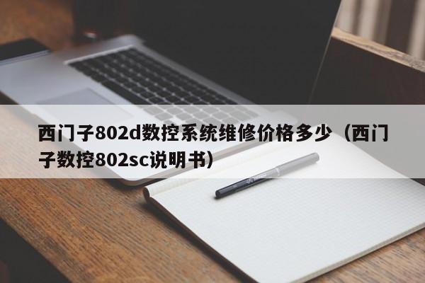 西门子802d数控系统维修价格多少（西门子数控802sc说明书）-第1张图片-晋江速捷自动化科技有限公司