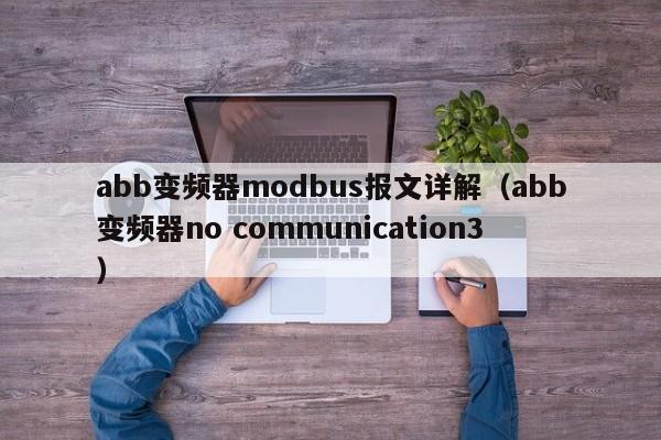 abb变频器modbus报文详解（abb变频器no communication3）-第1张图片-晋江速捷自动化科技有限公司