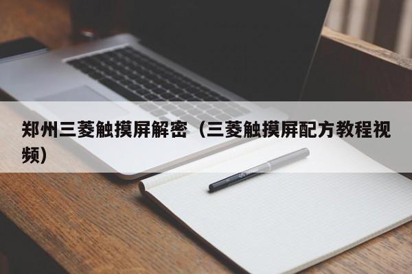 郑州三菱触摸屏解密（三菱触摸屏配方教程视频）-第1张图片-晋江速捷自动化科技有限公司