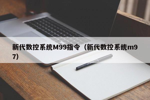 新代数控系统M99指令（新代数控系统m97）-第1张图片-晋江速捷自动化科技有限公司