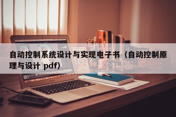 自动控制系统设计与实现电子书（自动控制原理与设计 pdf）-第1张图片-晋江速捷自动化科技有限公司