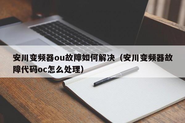 安川变频器ou故障如何解决（安川变频器故障代码oc怎么处理）-第1张图片-晋江速捷自动化科技有限公司