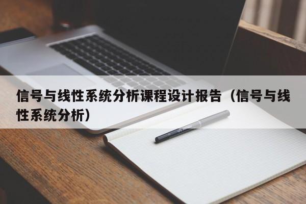 信号与线性系统分析课程设计报告（信号与线性系统分析）-第1张图片-晋江速捷自动化科技有限公司