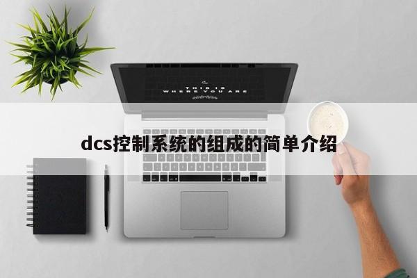 dcs控制系统的组成的简单介绍-第1张图片-晋江速捷自动化科技有限公司