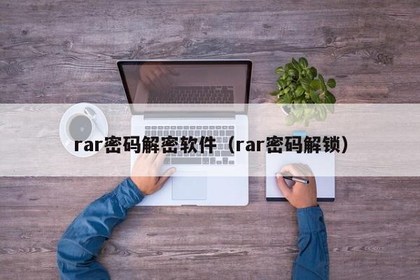 rar密码解密软件（rar密码解锁）-第1张图片-晋江速捷自动化科技有限公司