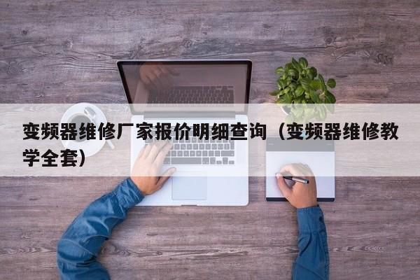 变频器维修厂家报价明细查询（变频器维修教学全套）-第1张图片-晋江速捷自动化科技有限公司