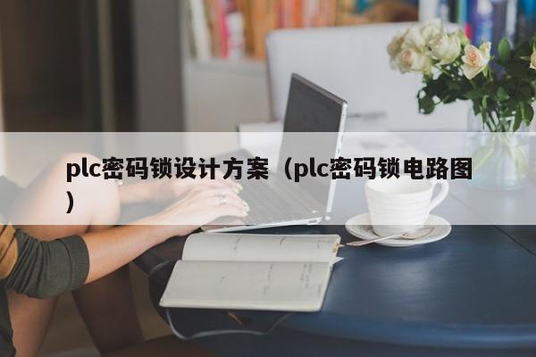 plc密码锁设计方案（plc密码锁电路图）-第1张图片-晋江速捷自动化科技有限公司