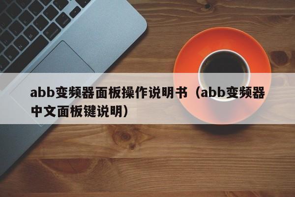 abb变频器面板操作说明书（abb变频器中文面板键说明）-第1张图片-晋江速捷自动化科技有限公司