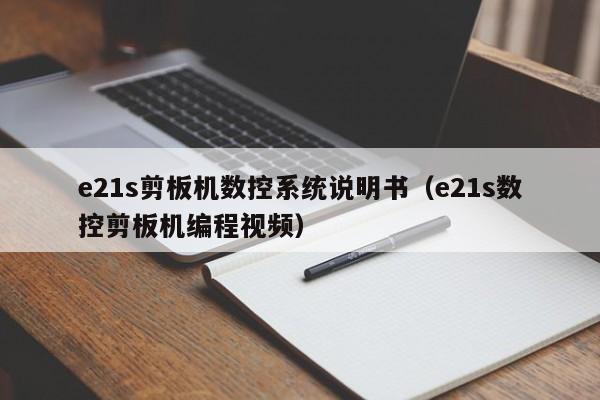 e21s剪板机数控系统说明书（e21s数控剪板机编程视频）-第1张图片-晋江速捷自动化科技有限公司