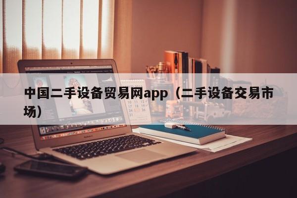 中国二手设备贸易网app（二手设备交易市场）-第1张图片-晋江速捷自动化科技有限公司