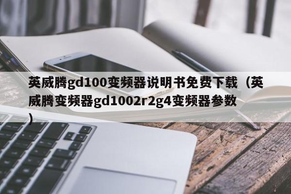 英威腾gd100变频器说明书免费下载（英威腾变频器gd1002r2g4变频器参数）-第1张图片-晋江速捷自动化科技有限公司