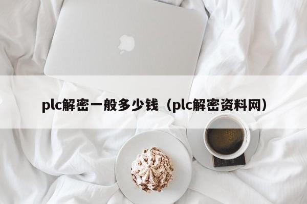 plc解密一般多少钱（plc解密资料网）-第1张图片-晋江速捷自动化科技有限公司