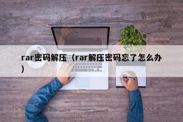 rar密码解压（rar解压密码忘了怎么办）-第1张图片-晋江速捷自动化科技有限公司