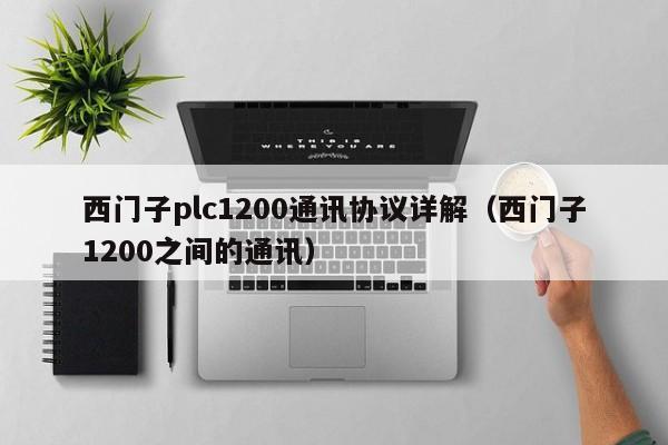 西门子plc1200通讯协议详解（西门子1200之间的通讯）-第1张图片-晋江速捷自动化科技有限公司