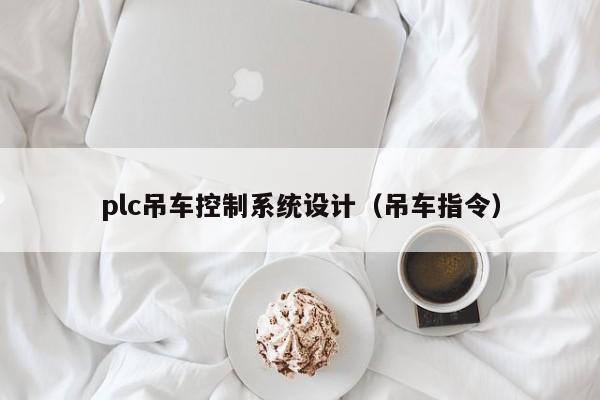 plc吊车控制系统设计（吊车指令）-第1张图片-晋江速捷自动化科技有限公司