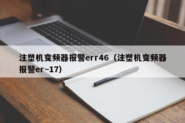 注塑机变频器报警err46（注塑机变频器报警er~17）-第1张图片-晋江速捷自动化科技有限公司