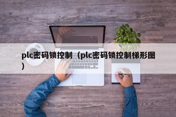 plc密码锁控制（plc密码锁控制梯形图）-第1张图片-晋江速捷自动化科技有限公司