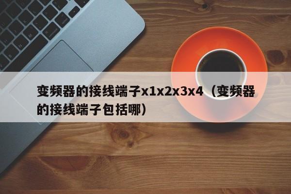 变频器的接线端子x1x2x3x4（变频器的接线端子包括哪）-第1张图片-晋江速捷自动化科技有限公司