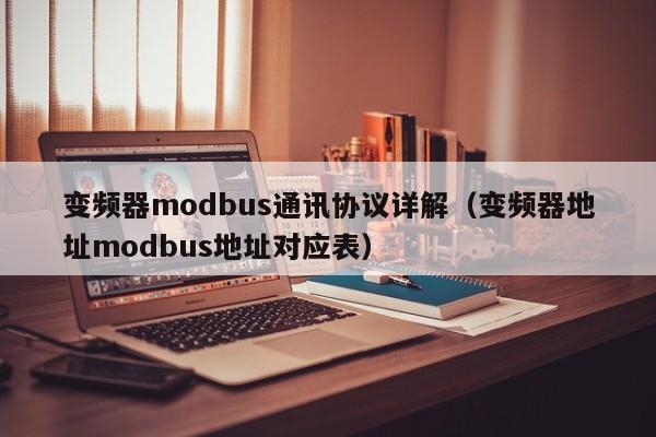 变频器modbus通讯协议详解（变频器地址modbus地址对应表）-第1张图片-晋江速捷自动化科技有限公司