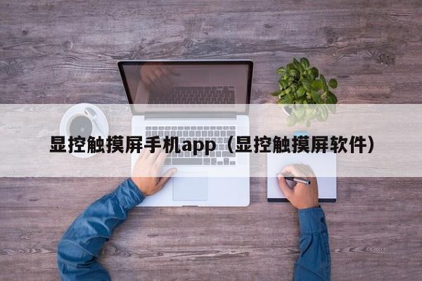 显控触摸屏手机app（显控触摸屏软件）-第1张图片-晋江速捷自动化科技有限公司