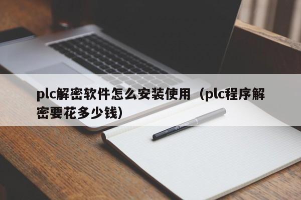 plc解密软件怎么安装使用（plc程序解密要花多少钱）-第1张图片-晋江速捷自动化科技有限公司