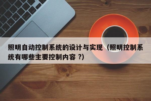 照明自动控制系统的设计与实现（照明控制系统有哪些主要控制内容 ?）-第1张图片-晋江速捷自动化科技有限公司