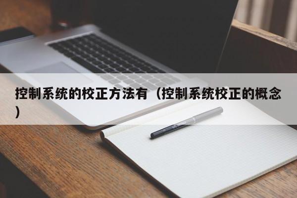 控制系统的校正方法有（控制系统校正的概念）-第1张图片-晋江速捷自动化科技有限公司