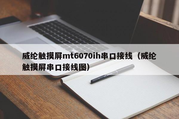 威纶触摸屏mt6070ih串口接线（威纶触摸屏串口接线图）-第1张图片-晋江速捷自动化科技有限公司