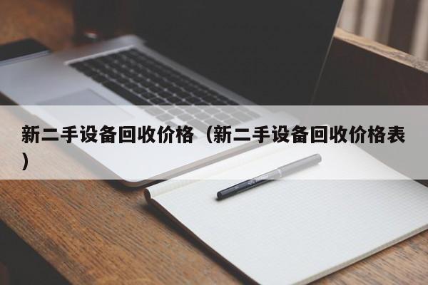 新二手设备回收价格（新二手设备回收价格表）-第1张图片-晋江速捷自动化科技有限公司