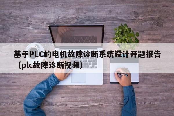 基于PLC的电机故障诊断系统设计开题报告（plc故障诊断视频）-第1张图片-晋江速捷自动化科技有限公司