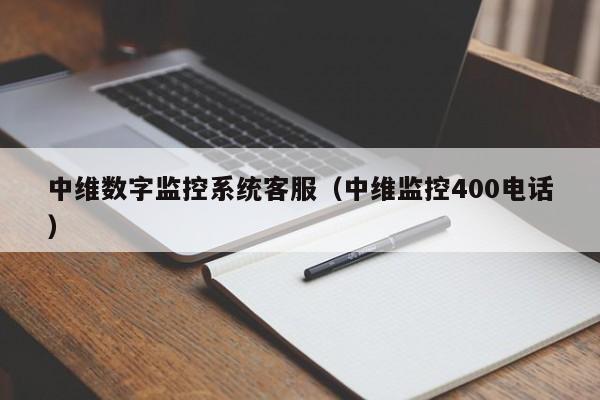 中维数字监控系统客服（中维监控400电话）-第1张图片-晋江速捷自动化科技有限公司