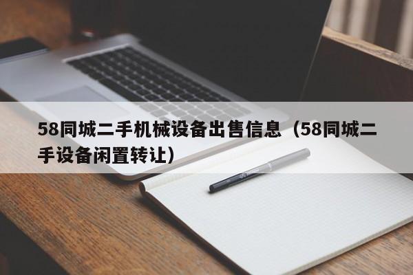 58同城二手机械设备出售信息（58同城二手设备闲置转让）-第1张图片-晋江速捷自动化科技有限公司