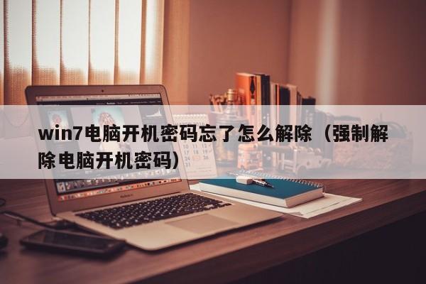 win7电脑开机密码忘了怎么解除（强制解除电脑开机密码）-第1张图片-晋江速捷自动化科技有限公司