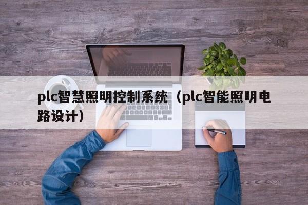 plc智慧照明控制系统（plc智能照明电路设计）-第1张图片-晋江速捷自动化科技有限公司