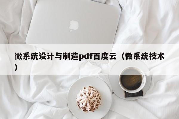 微系统设计与制造pdf百度云（微系统技术）-第1张图片-晋江速捷自动化科技有限公司