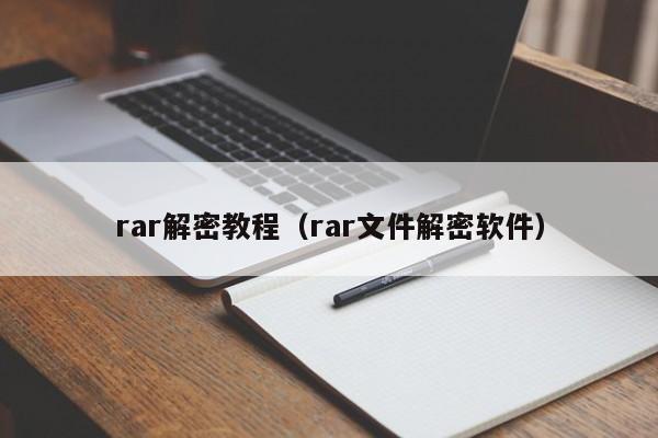 rar解密教程（rar文件解密软件）-第1张图片-晋江速捷自动化科技有限公司