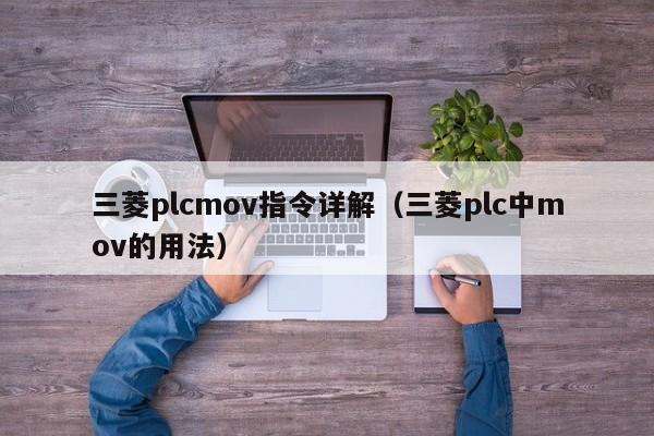 三菱plcmov指令详解（三菱plc中mov的用法）-第1张图片-晋江速捷自动化科技有限公司