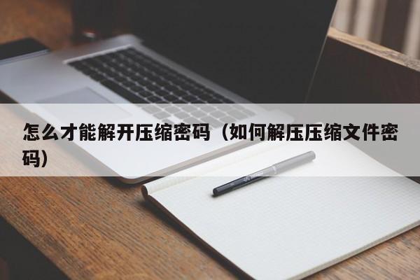 怎么才能解开压缩密码（如何解压压缩文件密码）-第1张图片-晋江速捷自动化科技有限公司