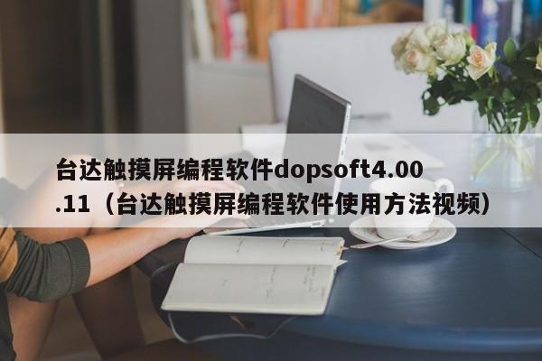 台达触摸屏编程软件dopsoft4.00.11（台达触摸屏编程软件使用方法视频）-第1张图片-晋江速捷自动化科技有限公司