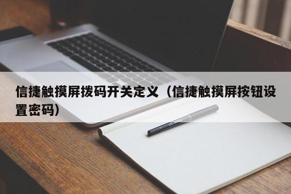 信捷触摸屏拨码开关定义（信捷触摸屏按钮设置密码）-第1张图片-晋江速捷自动化科技有限公司