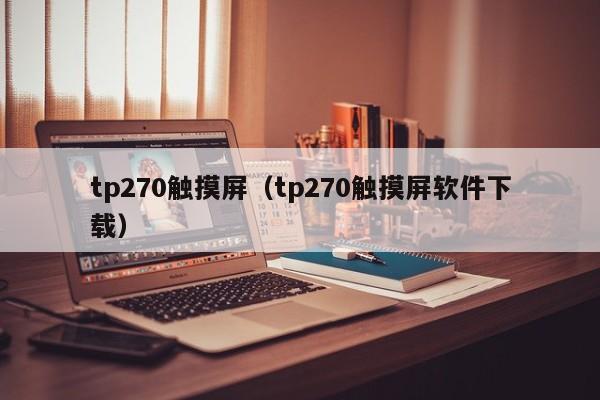 tp270触摸屏（tp270触摸屏软件下载）-第1张图片-晋江速捷自动化科技有限公司