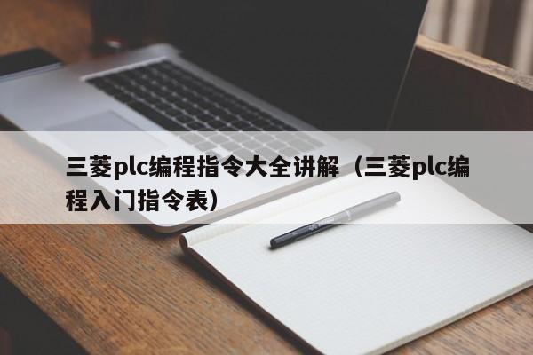 三菱plc编程指令大全讲解（三菱plc编程入门指令表）-第1张图片-晋江速捷自动化科技有限公司