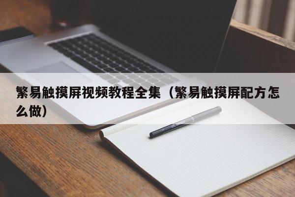 繁易触摸屏视频教程全集（繁易触摸屏配方怎么做）-第1张图片-晋江速捷自动化科技有限公司