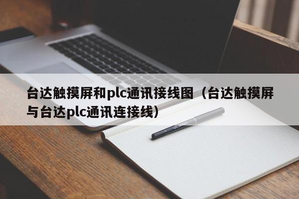 台达触摸屏和plc通讯接线图（台达触摸屏与台达plc通讯连接线）-第1张图片-晋江速捷自动化科技有限公司