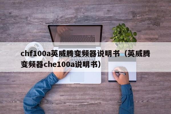 chf100a英威腾变频器说明书（英威腾变频器che100a说明书）-第1张图片-晋江速捷自动化科技有限公司