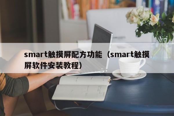 smart触摸屏配方功能（smart触摸屏软件安装教程）-第1张图片-晋江速捷自动化科技有限公司