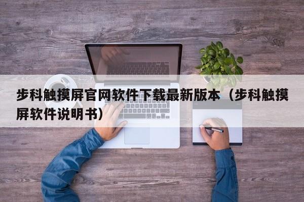 步科触摸屏官网软件下载最新版本（步科触摸屏软件说明书）-第1张图片-晋江速捷自动化科技有限公司