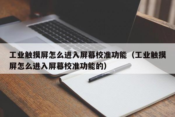 工业触摸屏怎么进入屏幕校准功能（工业触摸屏怎么进入屏幕校准功能的）-第1张图片-晋江速捷自动化科技有限公司